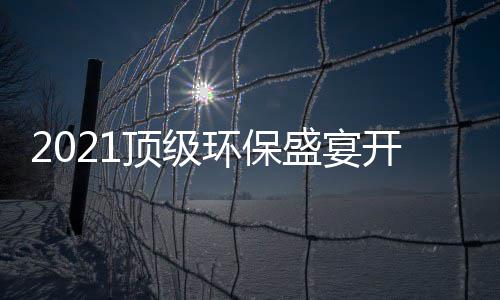 民品，国高光开席顶级牌迎来盛宴时刻环保