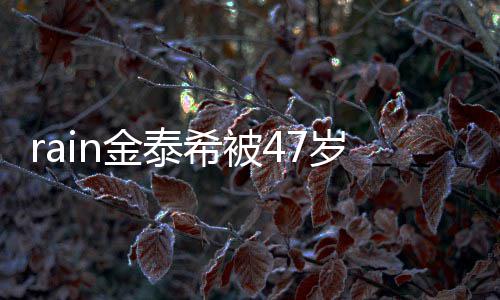 被抓扰 金泰A某希被停骚子不再次作案岁女获
